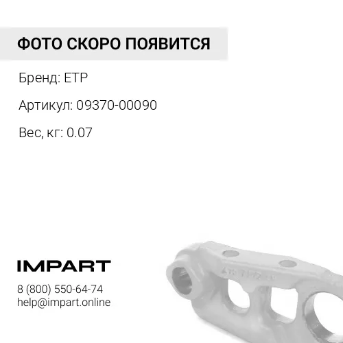 09370-00090 уплотнение ETP