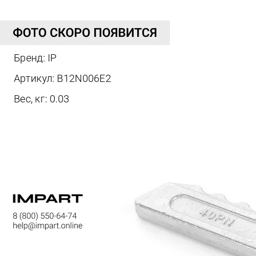 B12N006E2-CB СТОПОР КОРОНКИ IP