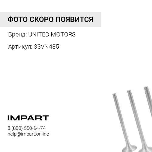 33VN485 Клапан впускной Citroen/Peugeot TU5JPA 6x31.2x103.8 UM UNITED MOTORS