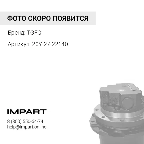 20Y-27-22140 20Y-27-22140-TG(20Y-27-22140):Шестерня планетарная TGFQ