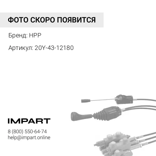 20Y-43-12180 НАКОНЕЧНИК ШТОКА HPP