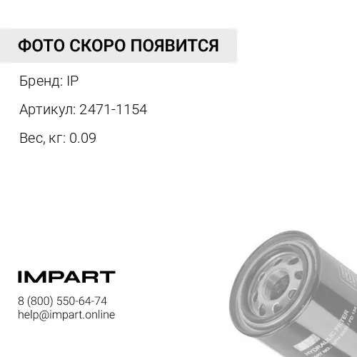 2471-1154Гидравлический фильтроэлемент IP