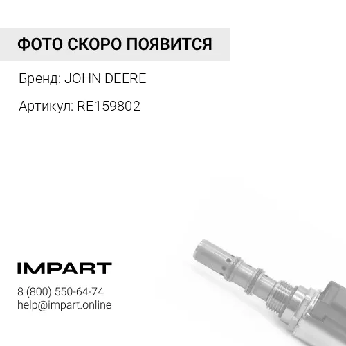 RE159802 RE159802 КОНТРОЛЬНЫЙ КЛАПАН JOHN DEERE