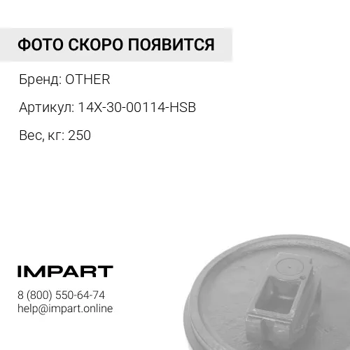 14X-30-00114-HSB КОЛЕСО НАПРАВЛЯЮЩЕЕ