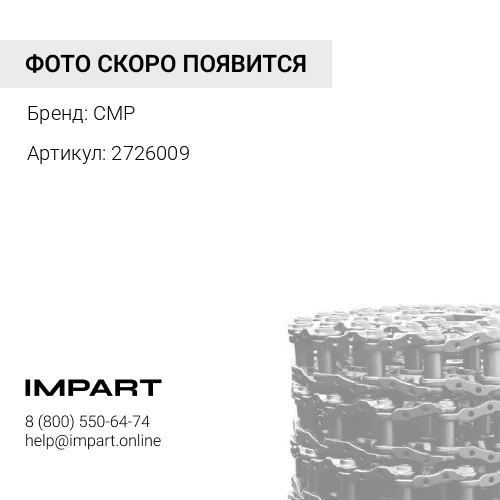 2726009 Цепь гусеничная CMP