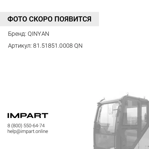 81.51851.0008 QN Втулка (сайлентблок) замка кабины SHAANXI QINYAN (81.51851.0008) QINYAN