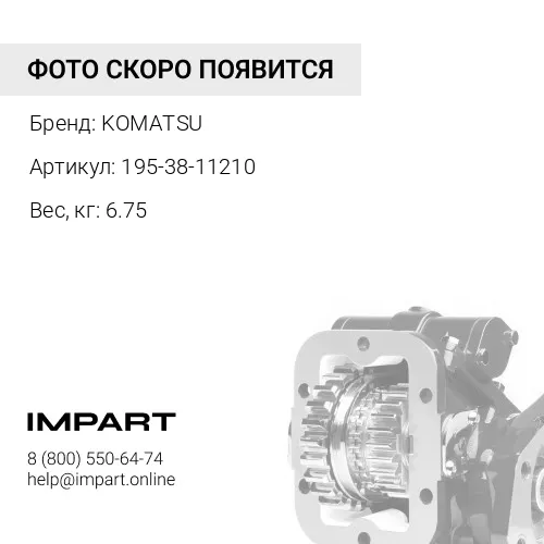 195-38-11210 ВАЛ ТРАНСМИССИОННЫЙ ПРЯМОЙ KOMATSU