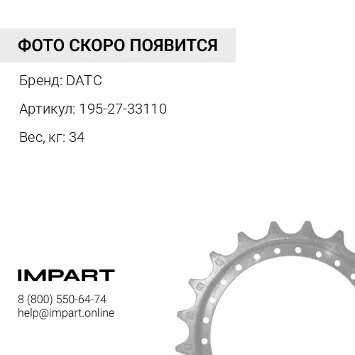 195-27-33110 Сегмент ведущего колеса DATC
