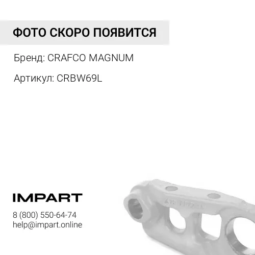CRBW69L Шпилька колеса HINO 300 задняя левая в сборе CR CRAFCO MAGNUM