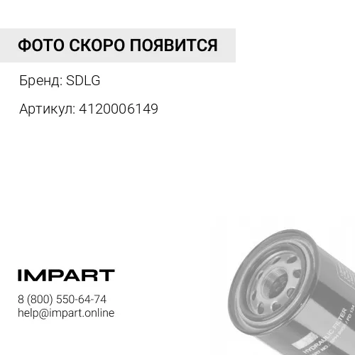 4120006149 Фильтр гидравлический SDLG