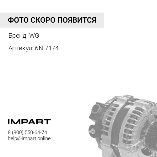 6N-7174 Маслосъемный колпачек 6N-7174 WG WG