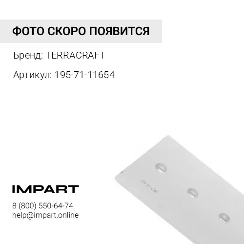 195-71-11654 Нож бульдозерный TERRACRAFT TERRACRAFT