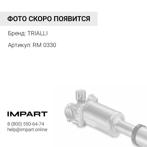 RM 0330 Опора карданного вала ГАЗ 3302, с подшипником. RM 0330 "TRIALLI" TRIALLI