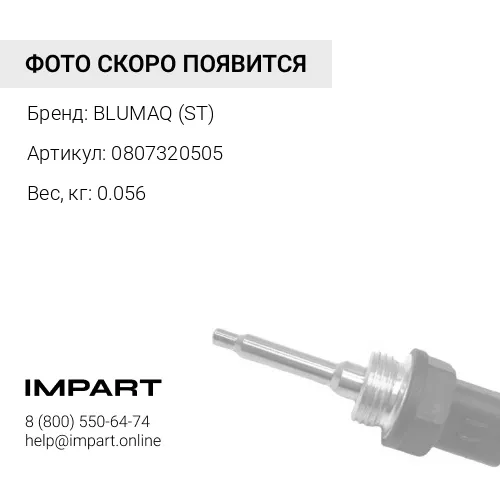 0807320505 ДАТЧИК