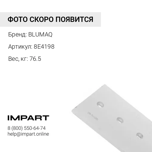 8E4198 Угловой нож отвала