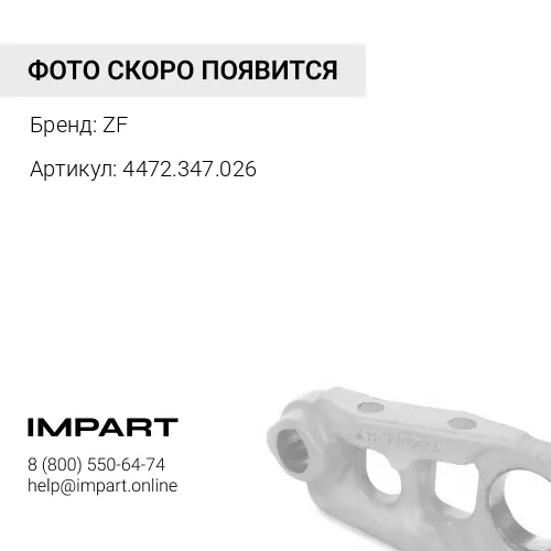4472.347.026 Шпилька колесная ZF