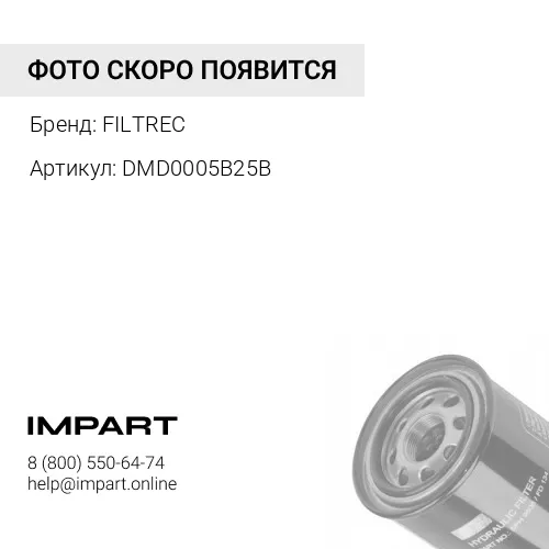 DMD0005B25B гидравлический фильтрующий элемент FILTREC