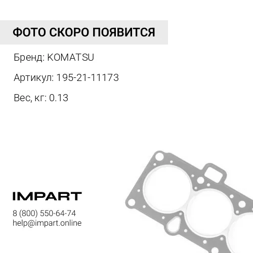 195-21-11173 ПРОКЛАДКА KOMATSU