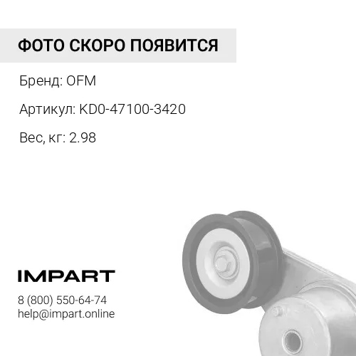 KD0-47100-3420 Реле OFM