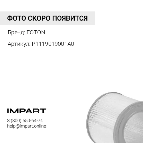 P1119019001A0 Фильтр воздушный FOTON Tunland Sauvana (дубликат) (P1119019001A0) FOTON