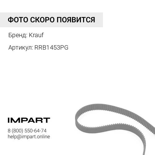 RRB1453PG Ремень клиновой Krauf