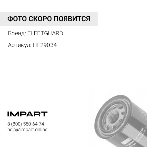 HF29034 гидравлический фильтр FLEETGUARD