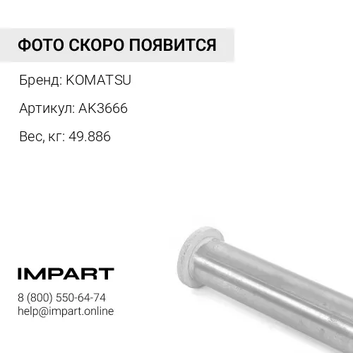 AK3666 КОМПЛЕКТ ПАЛЬЦЕВ KOMATSU